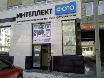 Фото: Интеллект-Фото, фотомагазин, Первомайская ул., 56, Екатеринбург —  Яндекс Карты