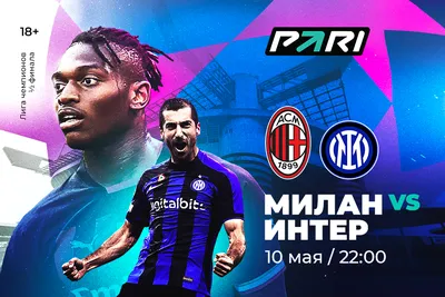 Интер – Милан: где смотреть трансляцию полуфинала Лиги чемпионов - МЕТА