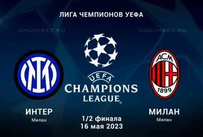 Милан Интер прогноз букмекеров на матч Суперкубка Италии 2022 - 24 канал