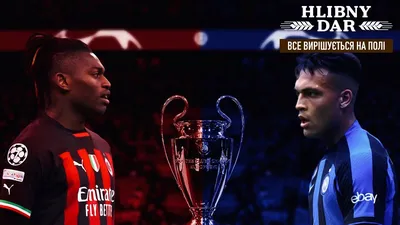 Как Милан и Интер играли друг против друга в Лиге чемпионов - 24 канал