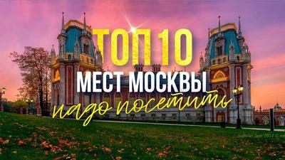 Интересные места в Москве