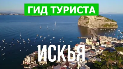 Три порта острова Искья (Италия) | Пикабу