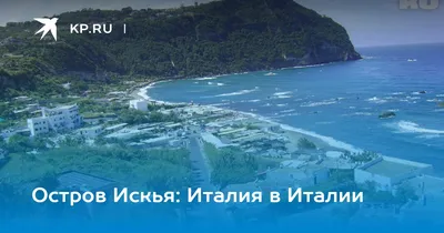 Искья (Италия) 2024: все самое лучшее для туристов - Tripadvisor