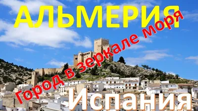 Замок Moorish, Альмерия, Андалусия, Испания Стоковое Изображение -  изображение насчитывающей стены, строя: 54789623