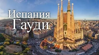 Барселона Гауди - Испания - Экскурсии - Imperial Holiday