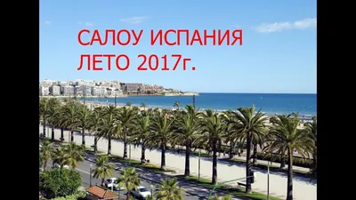 Отзыв про отдых в Испании!!! Салоу лето 2017! - YouTube