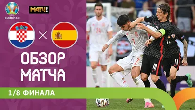 Хорватия - Испания 28 июня 2021 19:00 - Чемпионат Европы 2020. 1/8 финала.  Хорватия - Испания