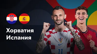 Хорватия - Испания прогноз на финал Лиги наций УЕФА - Планета СМИ
