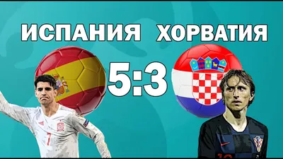 Матч Хорватия - Испания стал вторым по результативности за всю историю ЧЕ -  Российская газета