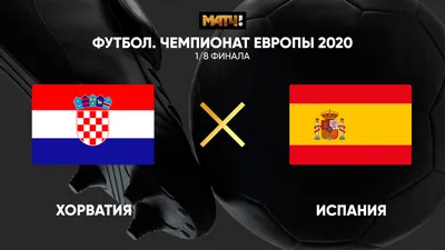 Хорватия - Испания 28 июня 2021 19:00 - Чемпионат Европы 2020. 1/8 финала.  Хорватия - Испания