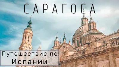 Сарагоса