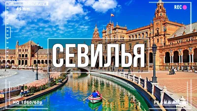 Севилья — город в котором хочется жить | Испания сегодня - YouTube