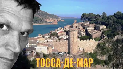 Тосса-де-Мар, Коста-Брава (Испания) | Справочник Коста-Бравы