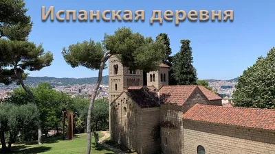 Poble Espanyol или испанская деревня, БАРСЕЛОНА, ИСПАНИЯ Редакционное  Стоковое Изображение - изображение насчитывающей зодчества, испания:  66776724