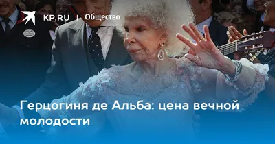 Герцогиня де Альба: цена вечной молодости - KP.RU