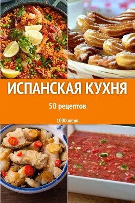 Каплун, тапас, паэлья, фабада, тортилья, сангрия – это лишь малый список  известных традиционных вкусностей, которыми богата исп… | Испанские блюда,  Рецепты еды, Еда