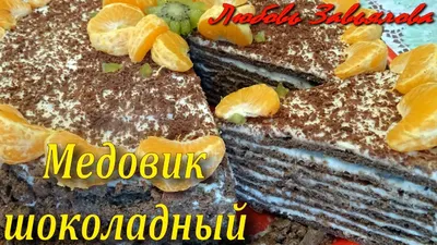 Испанский шоколадный медовик | portalmeda.ru | Дзен