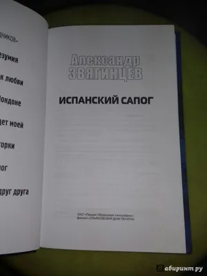 Испанский сапог (Звягинцев Александр Григорьевич) АСТ (ISBN  978-5-17-074303-2) купить за 185 руб в Старом Осколе - SKU1701109