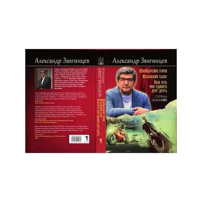 Иллюстрация 2 из 6 для Испанский сапог - Александр Звягинцев | Лабиринт -  книги. Источник: Клыков Александр