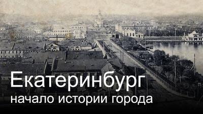 Екатеринбург - начало истории - YouTube