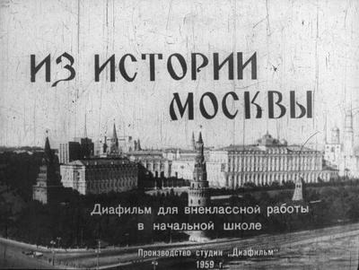 Этот день в истории: первое упоминание о Москве!, ГБОУ Школа № 1770, Москва