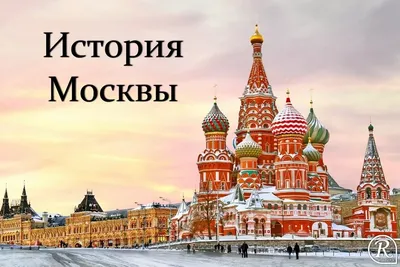 История Москвы