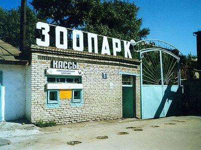 История Новосибирского зоопарка | Библиотека сибирского краеведения