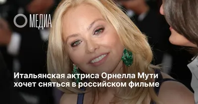 Итальянская актриса Орнелла Мути получила тюремный срок - Российская газета