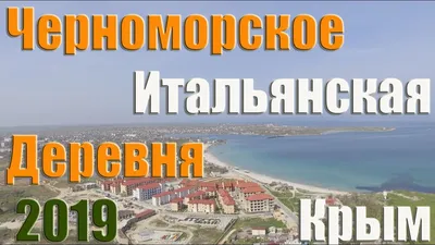 Флоренция - Итальянская деревня в Крыму