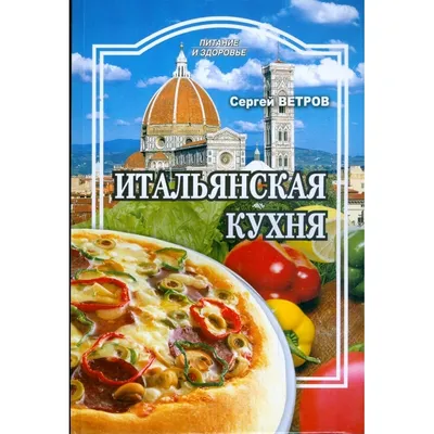Russian cook book Italian cuisine culinary Итальянская кухня Кухни народов  мира | eBay