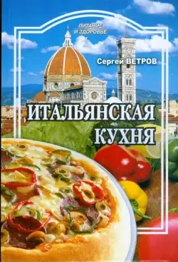 Кетодиета и итальянская кухня, Алёна Полякова – скачать книгу fb2, epub,  pdf на ЛитРес