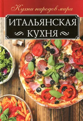 Книга «Итальянская кухня» – Анна Мойсеенко, купить по цене 140 на YAKABOO:  978-617-12-5017-8