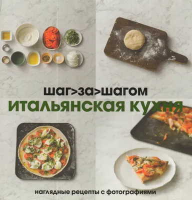 Книга \"Итальянская кухня. Наглядные рецепты с фотографиями\" - купить книгу  в интернет-магазине «Москва» ISBN: 978-598-837-048-2, 710254