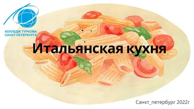 Итальянская кухня — национальная и местная кухня Италии: как приготовить и  где поесть