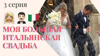 Итальянский стиль: камерная свадьба на открытом воздухе - Weddywood