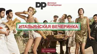 Вечеринка в итальянском стиле | Show Centre