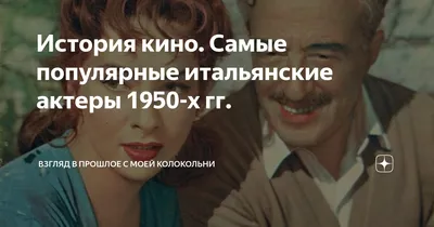 История кино. Самые популярные итальянские актеры 1950-х гг. | Взгляд в  прошлое с моей колокольни | Дзен