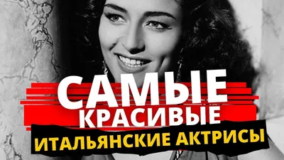 10 примеров, которые доказывают, что итальянские актрисы являются самыми  красивыми - YouTube | Актрисы, Орнелла мути, Софи лорен