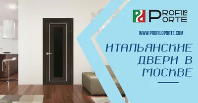 Итальянские двери — купить в Москве, цены, фото