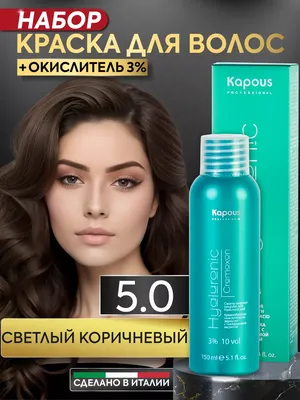 Kapous Professional Крем краска для волос 5.0 и окислитель 3% Светлый  коричневый