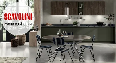 Итальянская кухня Dream бренд Scavolini - под заказ в Москве из Италии. |  Le cucine