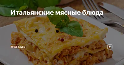 Итальянские мясные блюда | 100let.info | Дзен