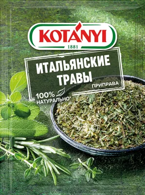 Приправа Kotanyi Итальянские травы, 14г купить с доставкой на дом, цены в  интернет-магазине