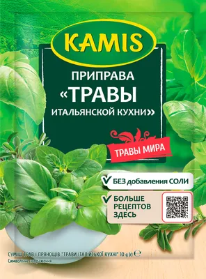 Травы KAMIS итальянские – купить онлайн, каталог товаров с ценами  интернет-магазина Лента | Москва, Санкт-Петербург, Россия