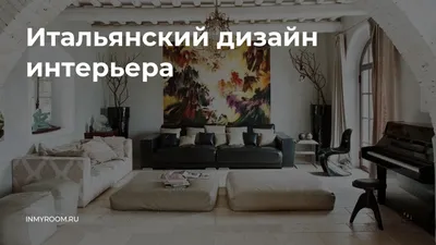 Итальянский дизайн интерьера: фото, советы по оформлению гостиных, спален,  кухонь в квартирах и домах в классическом и современном итальянском стиле,  подбору мебели