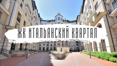 Фото и ход строительства жилого комплекса «Итальянский квартал»