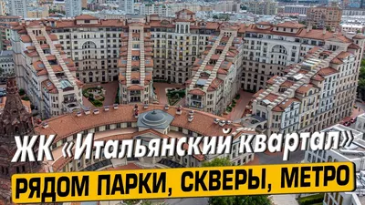 Жилой дом «Итальянский квартал» - Жилое здание на улице Фадеева, г. Москва.  Аренда и продажа офисов, нежилых помещений от собственника (БЦ «Итальянский  квартал»)