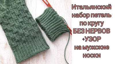 Итальянский наборный край для резинки 2*2 и 1*1 | Уроки вязания, Вязание,  Техники вязания