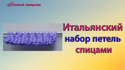 Итальянский способ набора петель (вязание по кругу) | Круговое вязание,  Вязание, Уроки вязания