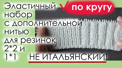 Итальянский набор петель при вязании по кругу | Школа вязания Татьяны  Лещенко | Дзен